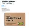 Подарочный сертификат в ikea; H&М home; Zara home и т. д.