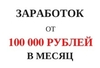 Зарплата от 100 тысяч рублей в месяц