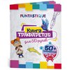 Книга трафаретов FUNTASTIQUE 3D-PEN-BOOK