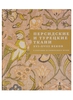 Персидские и турецкие ткани XVI - XVIII веков в собрании Исторического музея