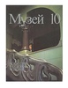 Книга "Музей 10. Искусство русского модерна"