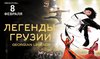 Посетить Национальное танцевальное шоу "Легенды Грузии» в Москве