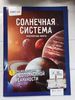 Солнечная система. Невероятные факты. Книга с дополненной реальностью