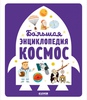 Большая энциклопедия. Космос