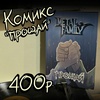 Комикс "Прощай" по My Metal family