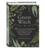 Green Witch. Полный путеводитель по природной магии трав, цветов, эфирных масел и многому другому | Мёрфи-Хискок Эрин