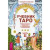 Учебник Таро часть 2