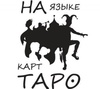 На языке карт Таро