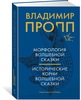 Книга «Морфология сказки» В. Я. Проппа