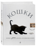 Книга «Кошки»