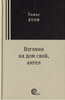 «Взгляни на дом свой, ангел», Томас Вулф