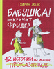 Бабушка! - кричит Фридер