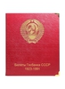 Альбом для банкнот "Билеты Госбанка СССР с 1923 по 1991 гг."