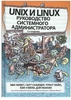 Unix и Linux: руководство системного администратора. 5-е изд.