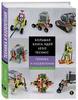 Йошихито Исогава: Большая книга идей LEGO Technic. Техника и изобретения