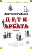 Большие книги: Дети Арбата. Трилогия