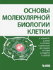 Альбертс Основы молекулярной биологии