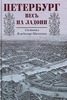 Владимир Михневич. "Петербург как на ладони"