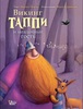 Викинг Таппи и загадочный гость