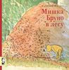 Мишка Бруно в лесу