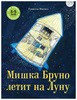 Мишка Бруно летит на Луну