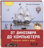 От динозавра до компьютера