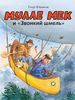 Мулле Мек и "Звонкий шмель"