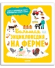 Большая энциклопедия. На ферме