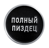 СЕРЫЙ ПИЗДЕЦ
