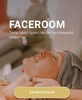 Сертификат face room