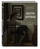 Книга Внутри картины Франсуаза Барб-Галль