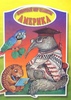 "Животный мир планеты" серия раскрасок 2004 г.