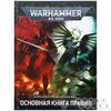 Warhammer 40,000: Основная книга правил (9-я редакция) на русском языке