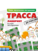 Татьяны Барчан "Трасса для профессионалов"4+