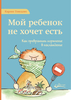 Карлос Гонсалес «Мой ребёнок не хочет есть. Как превратить кормление в наслаждение»