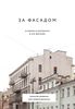 Шишкин, Новопашенная: За фасадом. 25 писем о Петербурге и его жителях