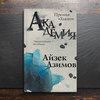 Айзек Азимов "Академия"