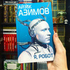 Айзек Азимов "Я, робот"