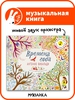 Муыкальные книжки МОЗАИКА kids