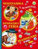 Чебурашка, крокодил Гена, Шапокляк и все-все-все