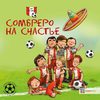 Футбольные истории. Сомбреро на счастье.