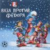 Футбольные истории. Ваза против Фёдора