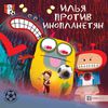 Футбольные истории. Илья против инопланетян