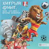 Футбольные истории. Хитрый финт, или "Космос" против зоопарка