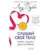 Книга Лиз Бурбо "Слушай свое тело"