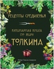 Кулинарная книга Средиземья