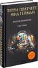 "Благие знамения" Гейман Нил, Пратчетт Терри