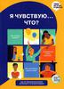 Горина, Антипова, Марченко: Я чувствую… Что? Книга-гид по эмоциональному интеллекту в инфографике