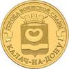 Монеты 10 рублей "Города воинской славы" (гальванопокрытие)