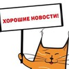 хорошие новости